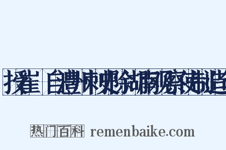 授崔瓘自澧州刺史除湖南观察使制造句是什么意思的图片